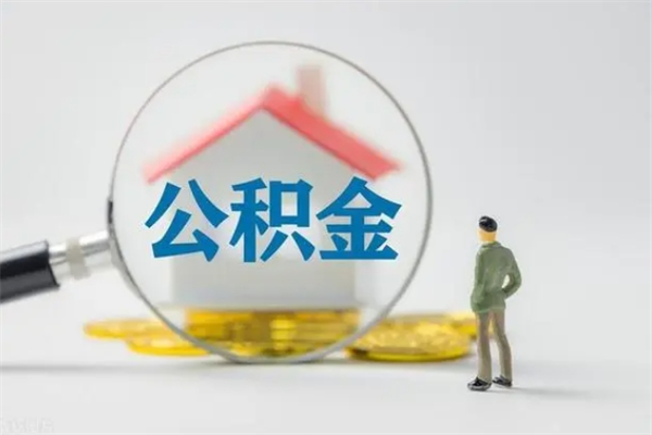 谷城提取公积金（2019提取公积金的方法）